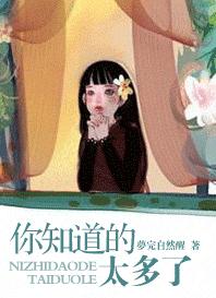 你知道的太多了TXT全集封面