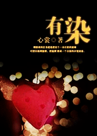 有染(军婚)TXT全集封面