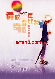 请你一定要比我幸福TXT全集封面