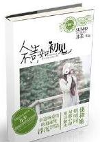 人生不只如初见TXT全集封面