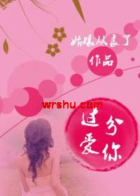 过分爱你(高干)TXT全集封面
