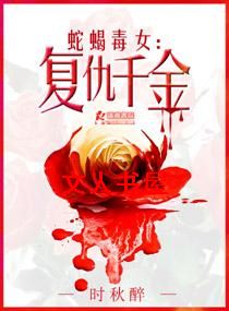 蛇蝎毒女-复仇千金TXT全集封面
