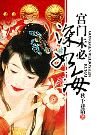 宫门未必深如海TXT全集封面