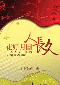 花好月圆人长久TXT全集封面
