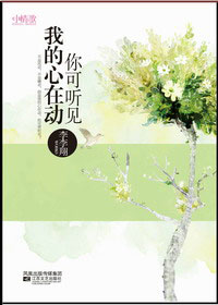 你可听见我的心在动TXT全集封面