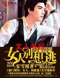 豪门契约·女人,别想逃TXT全集封面