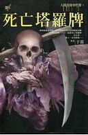 死亡塔罗牌TXT全集封面