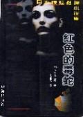 红色的毒蛇TXT全集封面