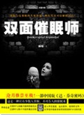 双面催眠师TXT全集封面
