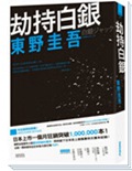 劫持白银TXT全集封面