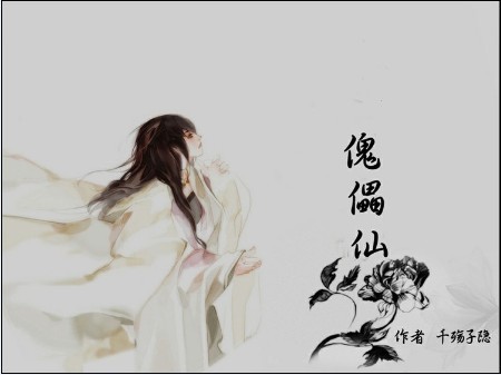 傀儡仙TXT全集封面