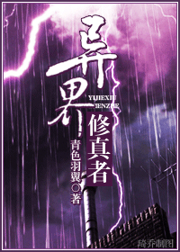 异界修真者TXT全集封面