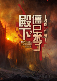 殿下,僵尸来了TXT全集封面