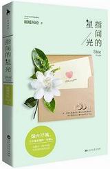 指间的星光TXT全集封面