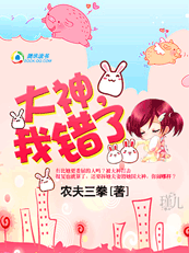 步步为赢:大神我错了TXT全集封面