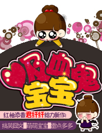 吸血鬼宝宝TXT全集封面