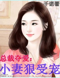 总裁夺爱:小妻狠受宠TXT全集封面