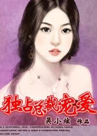 独占总裁宠爱TXT全集封面