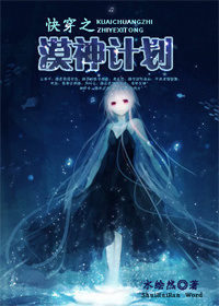 快穿之漠神计划TXT全集封面