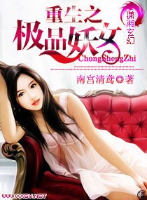 重生之极品妖女TXT全集封面