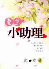 重生小助理TXT全集封面
