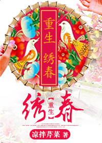 重生之绣春TXT全集封面