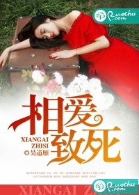 相爱致死TXT全集封面