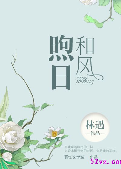 煦日和风 作者:林遇TXT全集封面