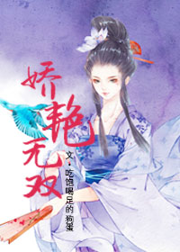 娇艳无双TXT全集封面