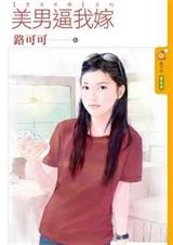 美男逼我嫁TXT全集封面