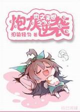 系统末世之炮灰逆袭TXT全集封面