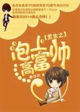 重生之泡上高富帅TXT全集封面