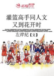 灌篮高手同人文:又到花开时TXT全集封面