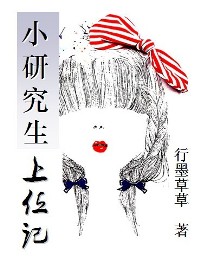 小研究生上位记TXT全集封面