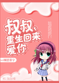 重生之侄女难当TXT全集封面