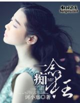 一念痴狂TXT全集封面