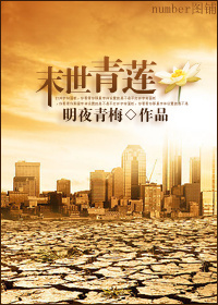 末世青莲TXT全集封面