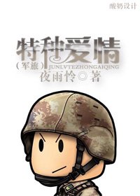 特种爱情TXT全集封面