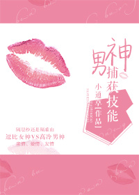 男神捕获技能TXT全集封面
