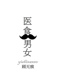 医食男女TXT全集封面