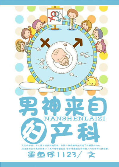 男神来自妇产科TXT全集封面