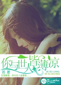 你与世人皆薄凉TXT全集封面