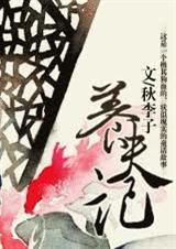 养夫记TXT全集封面