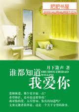 谁都知道我爱你TXT全集封面