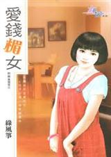 爱钱楣女TXT全集封面