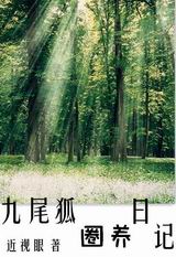 九尾狐圈养日记TXT全集封面