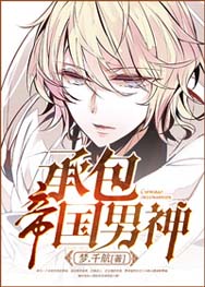 承包帝国男神TXT全集封面