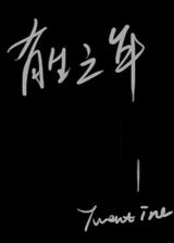 有生之年TXT全集封面
