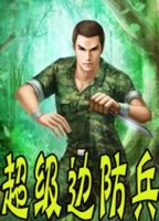 超级边防兵TXT全集封面
