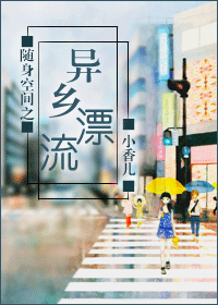 随身空间之异乡漂流TXT全集封面